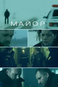 Денис Шведов, Ирина Низина, Юрий Быков,
