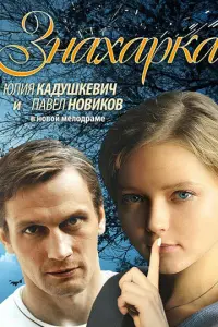Юлия Кадушкевич, Павел Новиков,