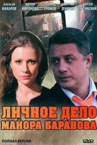 Алексей Макаров, Мария Миронова, Леонид