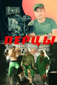 Александр Ткачев, Денис Рожков, Татьяна