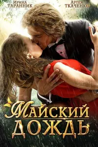 Артём Ткаченко, Ирина Таранник, Равшана