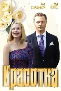 Анна Старшенбаум, Илья Носков, Сергей