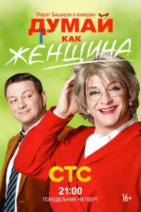 Марат Башаров, Анна Попова, Александр