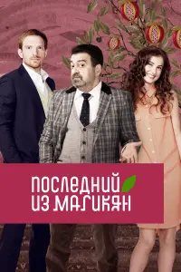 Грант Тохатян, Анна Ардова, Андрей