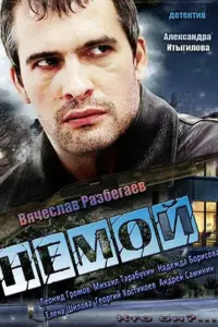 Вячеслав Разбегаев, Леонид Громов,