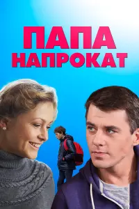 Игорь Петренко, Эльвира Болгова, Максим