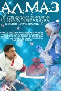 Иван Деменин, Сергей Никоненко,