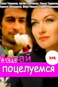 Юлия Такшина, Артём Ткаченко, Юлия