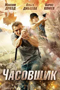 Максим Дрозд, Ольга Дибцева, Борис