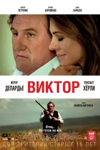 Жерар Депардье, Элизабет Хёрли, Эли