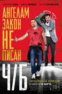 Алексей Чадов, Мераб Нинидзе, Сергей