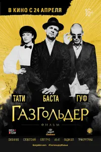 Баста, Вадим Карпенко, Олег Груз,