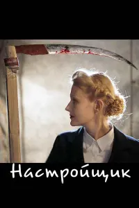 Георгий Делиев, Алла Демидова, Рената