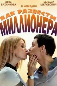 Михаил Шкловский, Вера Баханкова,