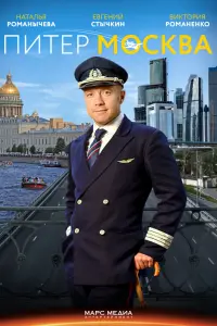 Евгений Стычкин, Наталья Романычева,