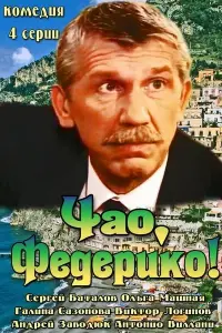 Сергей Баталов, Ольга Машная, Галина