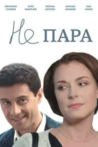 Светлана Антонова, Антон Макарский,