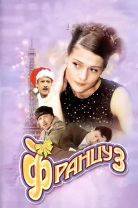 Мария Голубкина, Тьерри Монфрей,