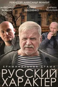 Александр Фисенко, Сергей Никоненко,