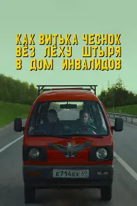 Алексей Серебряков, Евгений Ткачук,