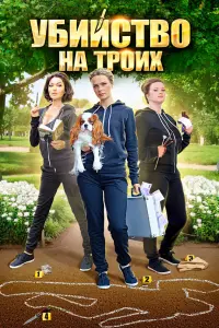 Алла Юганова, Екатерина Копанова, Юлия