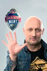Гоша Куценко, Анатолий Руденко,