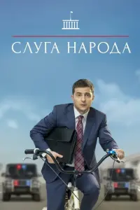Владимир Зеленский, Станислав Боклан,