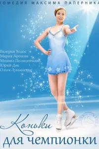 Валерия Ходос, Юрий Дяк, Мария Аронова,