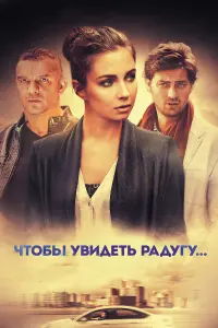 Елена Радевич, Владимир Епифанцев, Иван