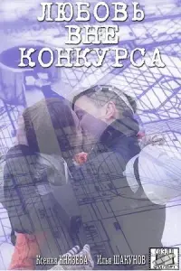 Илья Шакунов, Ксения Князева, Елена