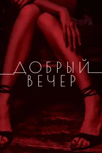 Вильма Кутавичюте, Артём Цуканов,
